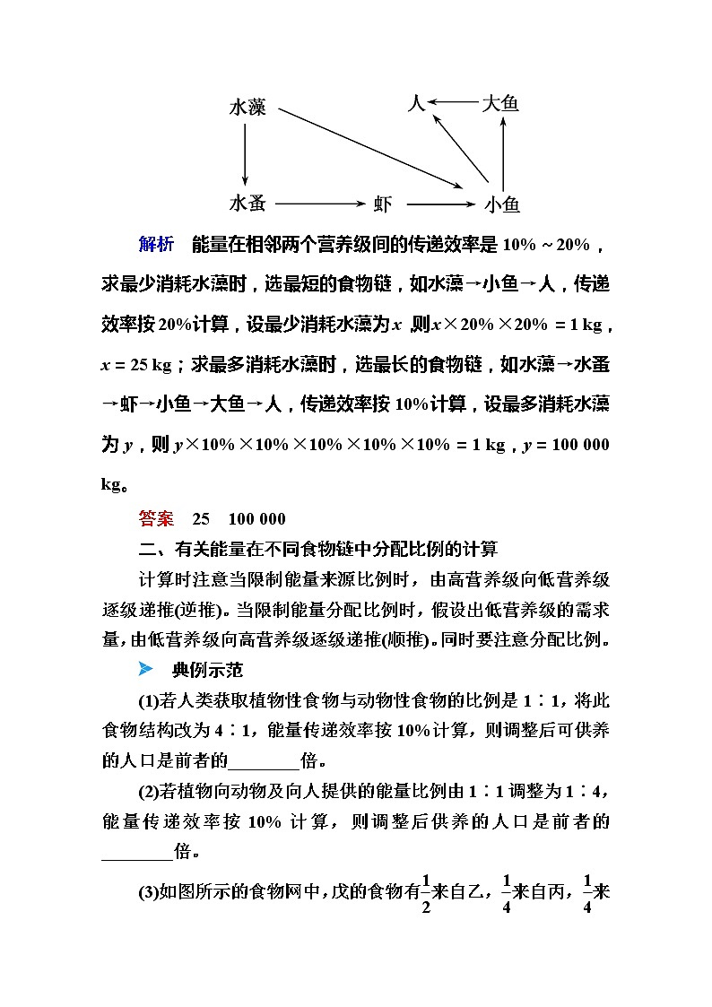 2020版《赢在微点》高考生物人教版一轮复习讲义：第九单元核心素养微专题9-3能量流动计算的主要题型02