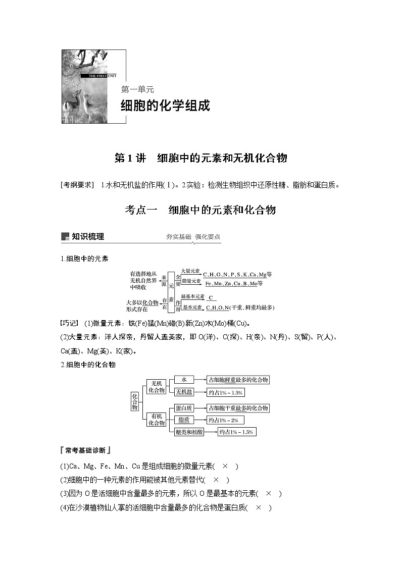 2020版高考生物苏教版一轮复习讲义：第一单元第1讲细胞中的元素和无机化合物第3页