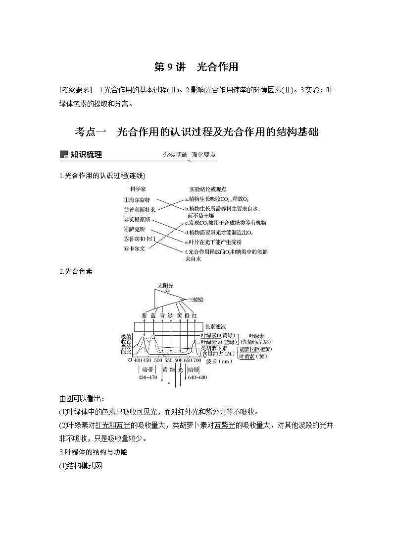 2020版高考生物苏教版一轮复习讲义：第三单元第9讲光合作用第1页