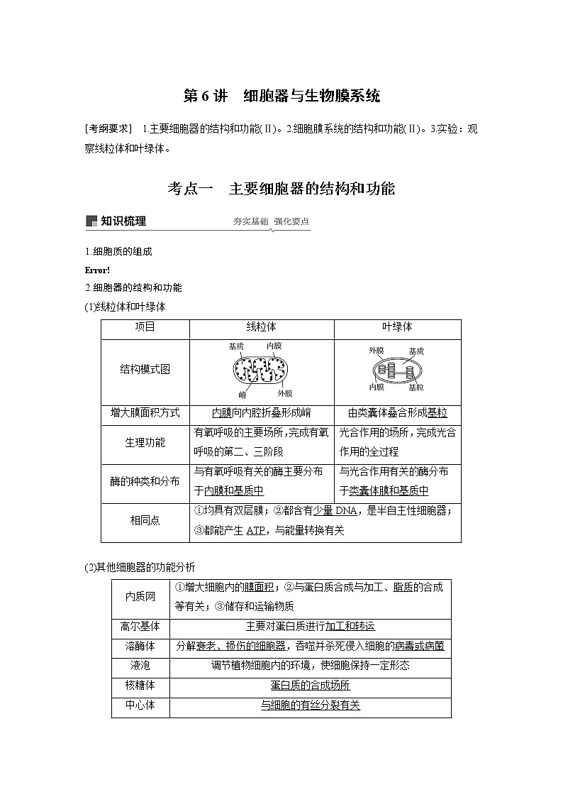 2020版高考生物苏教版一轮复习讲义：第二单元第6讲细胞器与生物膜系统第1页