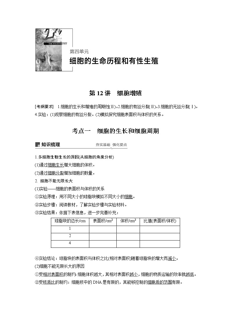 2020版高考生物苏教版一轮复习讲义：第四单元第12讲细胞增殖01