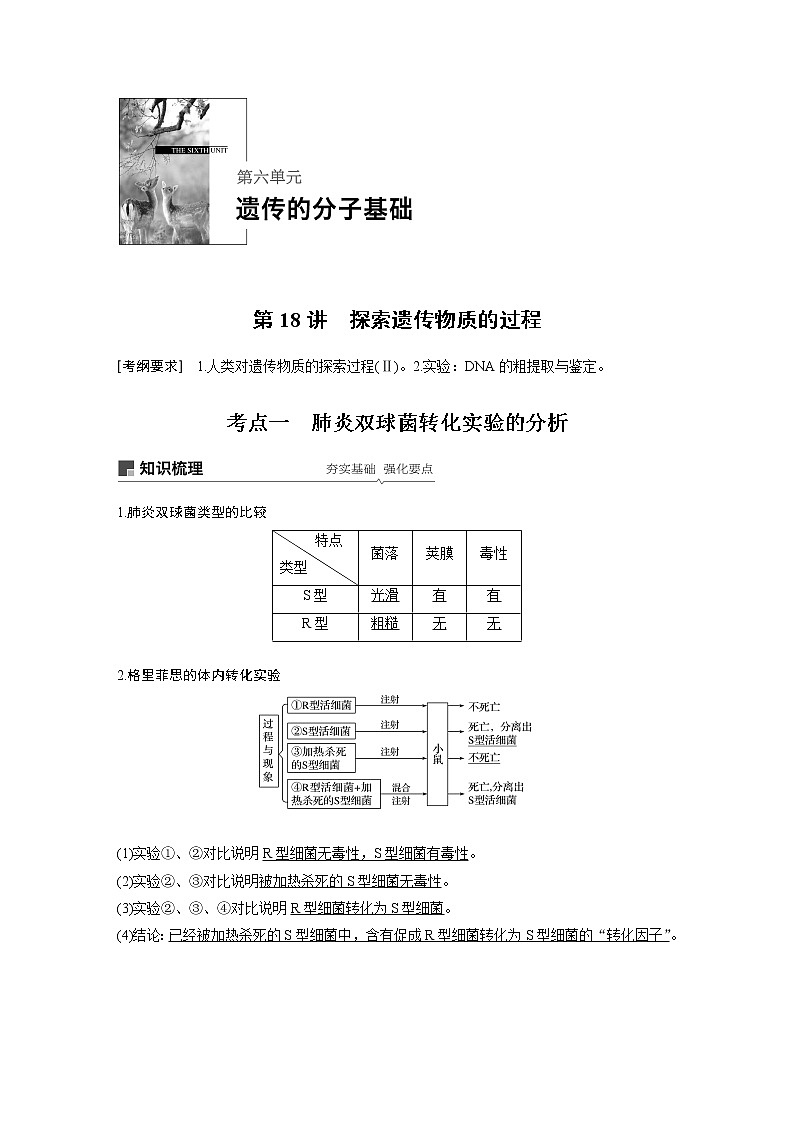 2020版高考生物苏教版一轮复习讲义：第六单元第18讲探索遗传物质的过程01