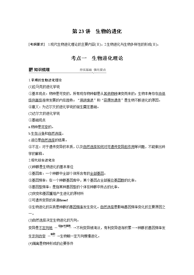2020版高考生物苏教版一轮复习讲义：第七单元第23讲生物的进化第1页