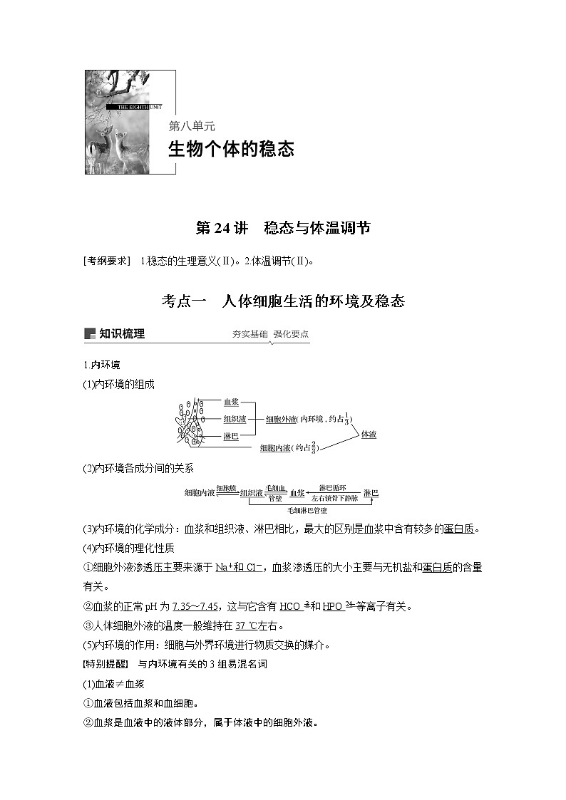 2020版高考生物苏教版一轮复习讲义：第八单元第24讲稳态与体温调节第1页