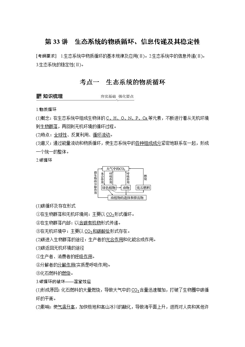 2020版高考生物苏教版一轮复习讲义：第九单元第33讲生态系统的物质循环、信息传递及其稳定性第1页
