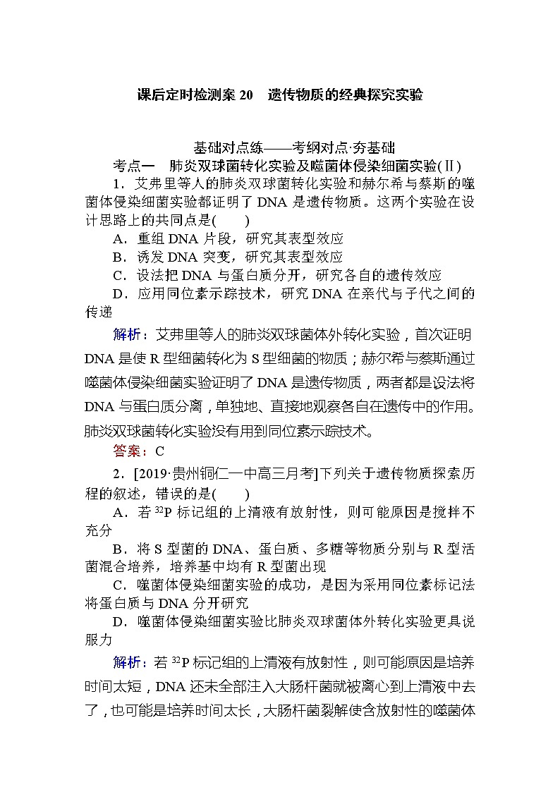 2020版《全程复习方略》高考生物一轮复习课后定时检测案20遗传物质的经典探究实验01