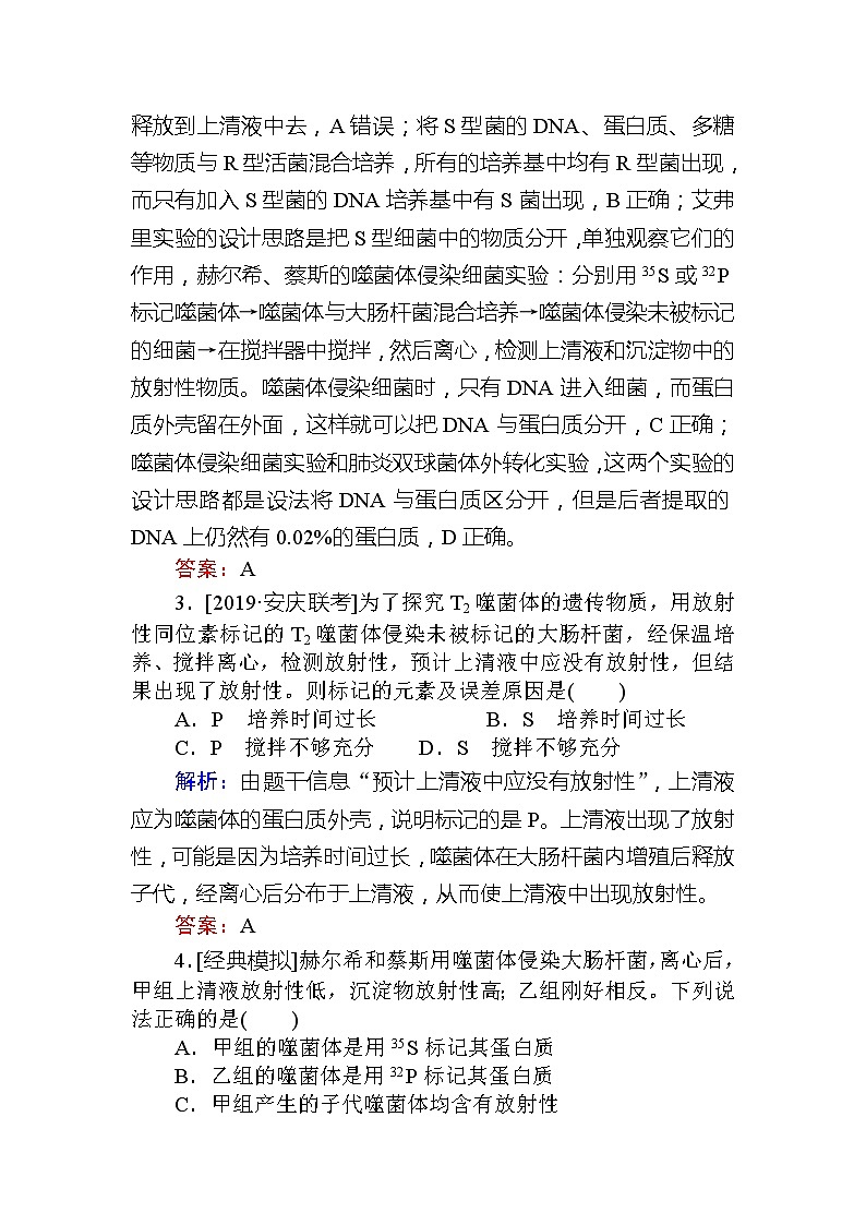 2020版《全程复习方略》高考生物一轮复习课后定时检测案20遗传物质的经典探究实验02