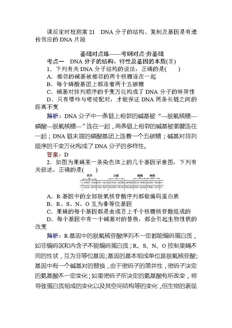 2020版《全程复习方略》高考生物一轮复习课后定时检测案21DNA分子的结构、复制及基因是有遗传效应的DNA片段01