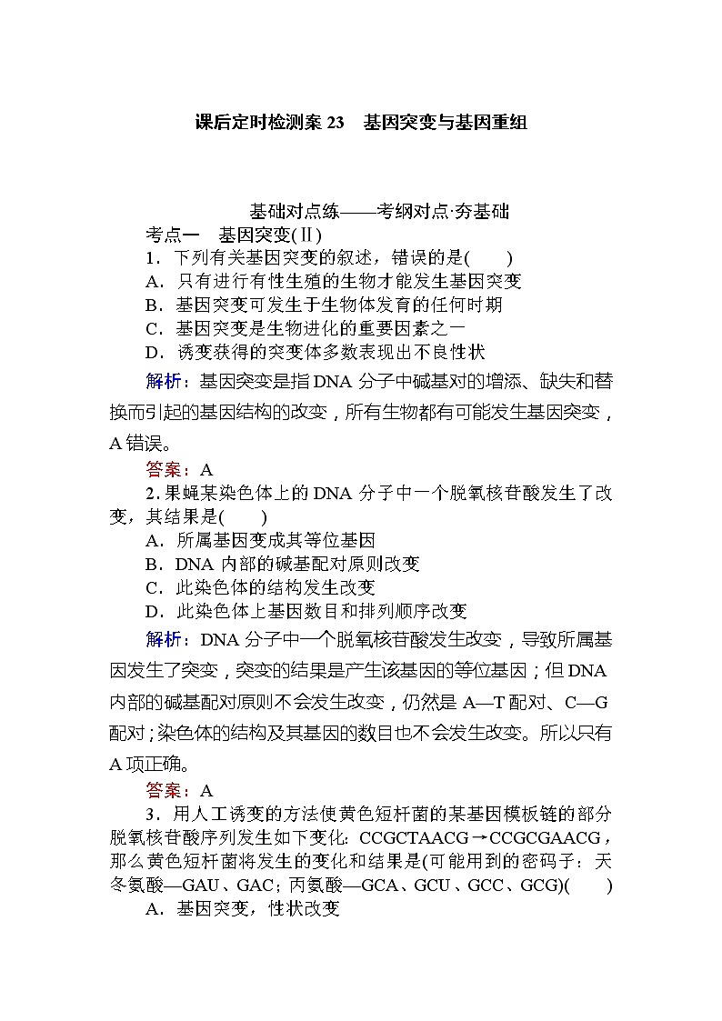 2020版《全程复习方略》高考生物一轮复习课后定时检测案23基因突变与基因重组01