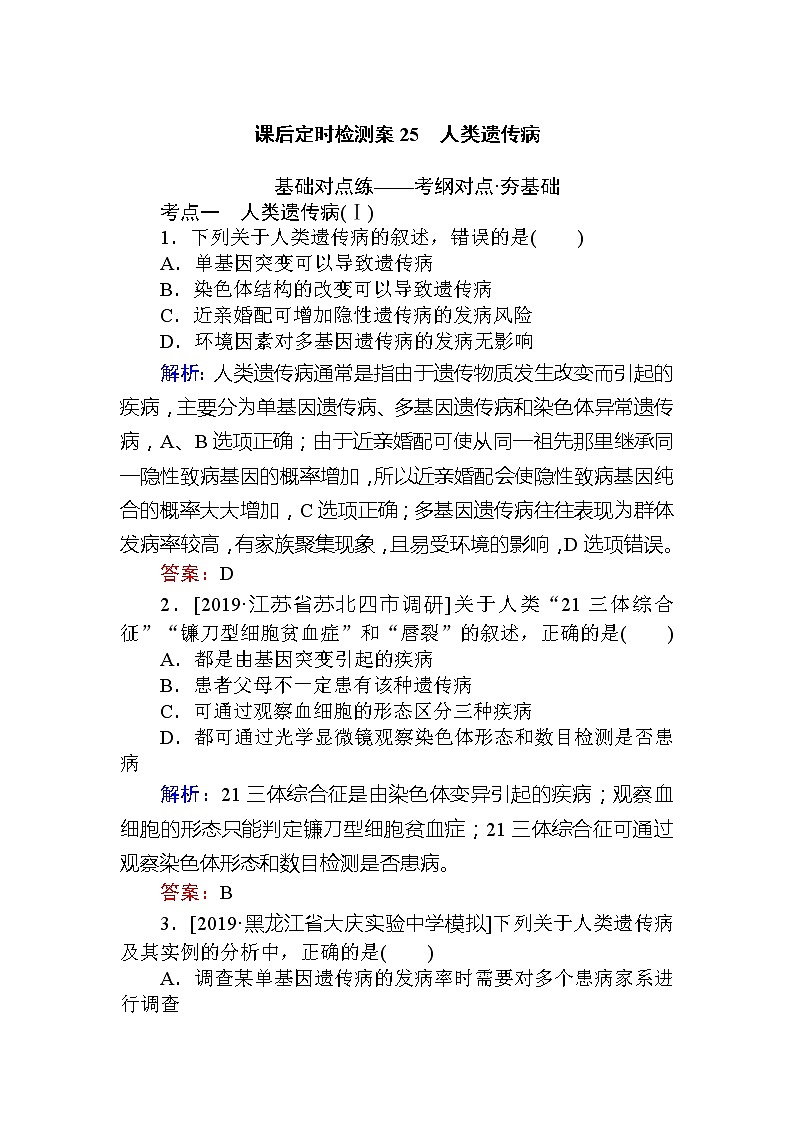 2020版《全程复习方略》高考生物一轮复习课后定时检测案25人类遗传病01