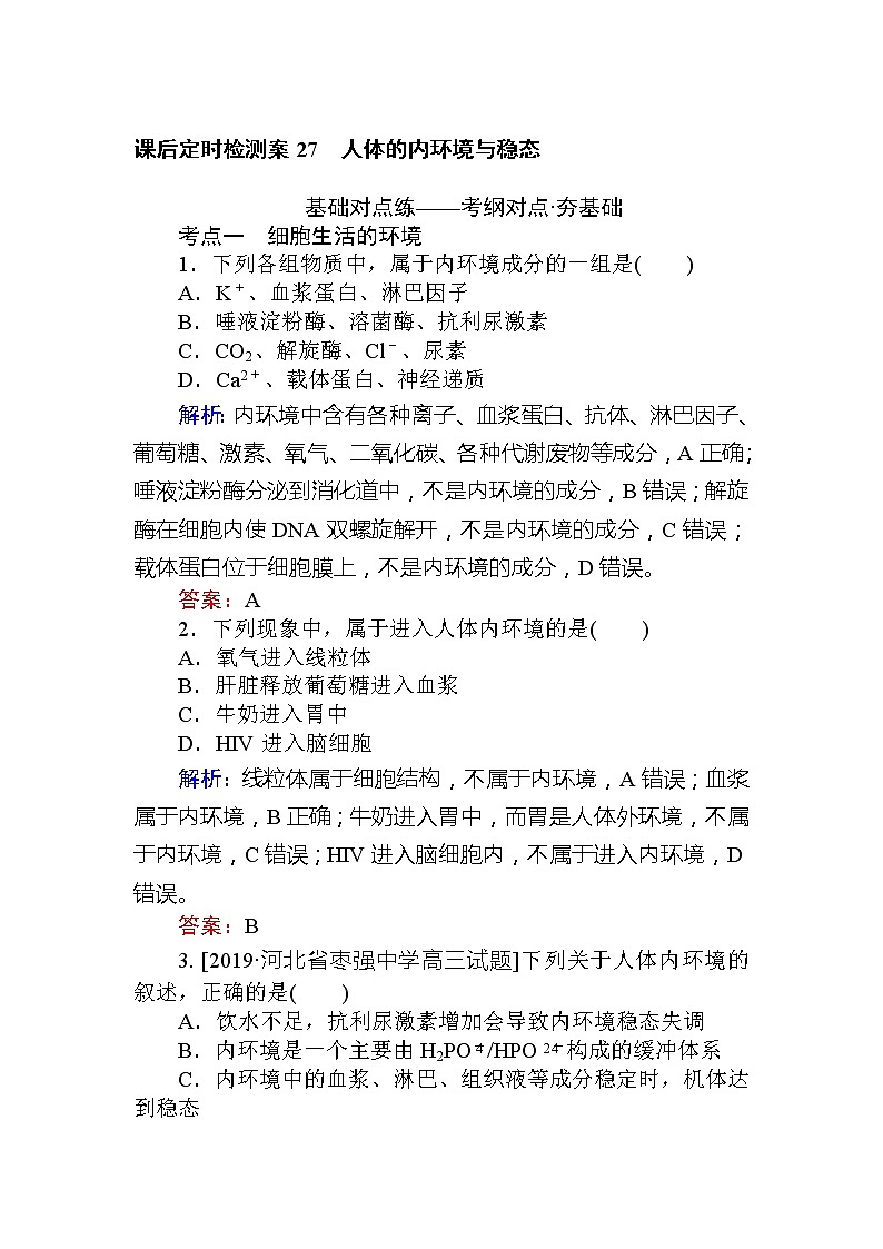 2020版《全程复习方略》高考生物一轮复习课后定时检测案27人体的内环境与稳态01