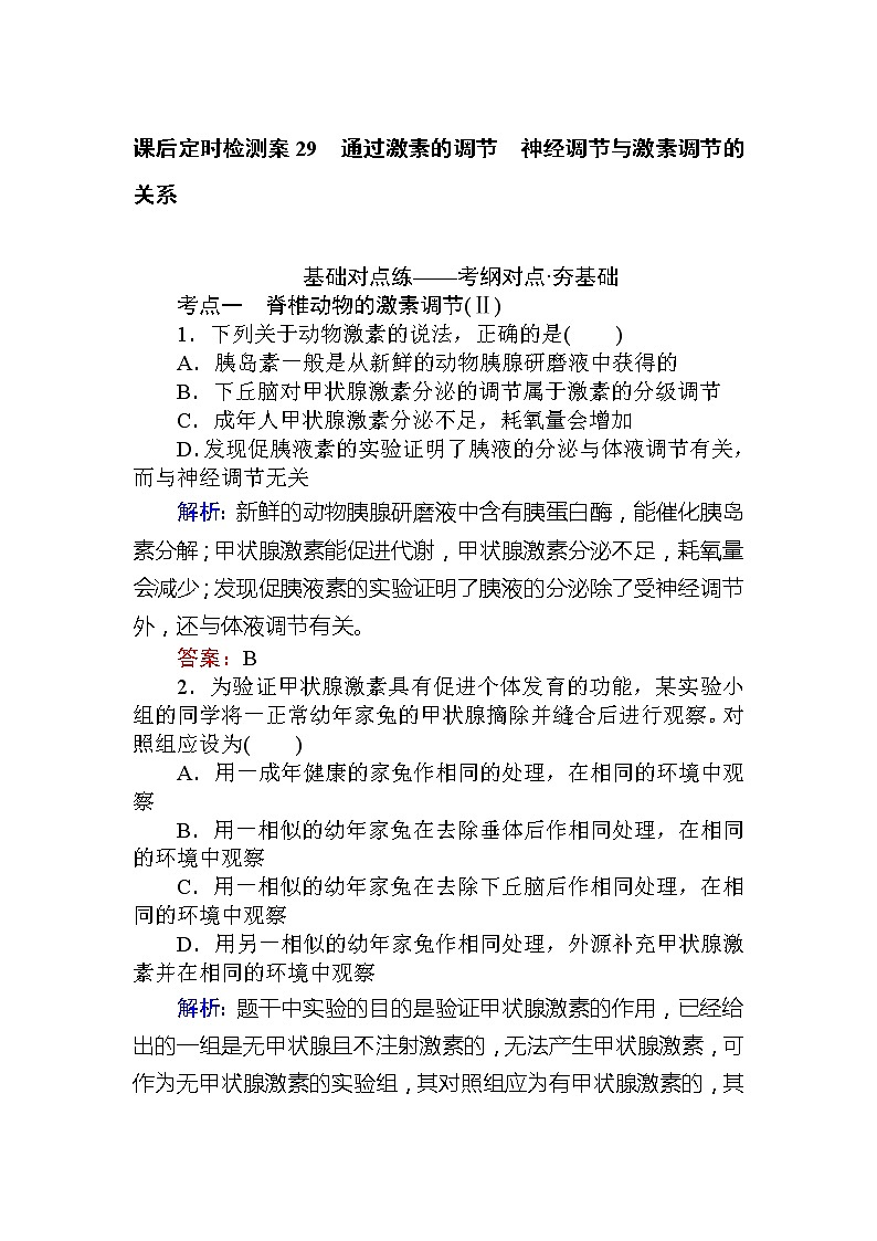 2020版《全程复习方略》高考生物一轮复习课后定时检测案29通过激素的调节　神经调节与激素调节的关系01