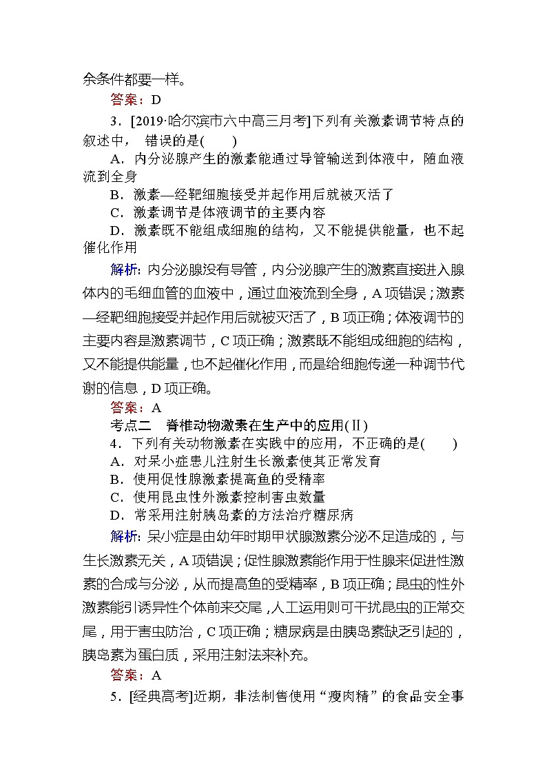2020版《全程复习方略》高考生物一轮复习课后定时检测案29通过激素的调节　神经调节与激素调节的关系02
