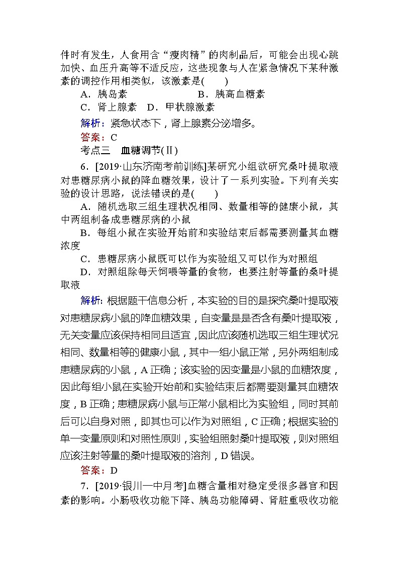 2020版《全程复习方略》高考生物一轮复习课后定时检测案29通过激素的调节　神经调节与激素调节的关系03