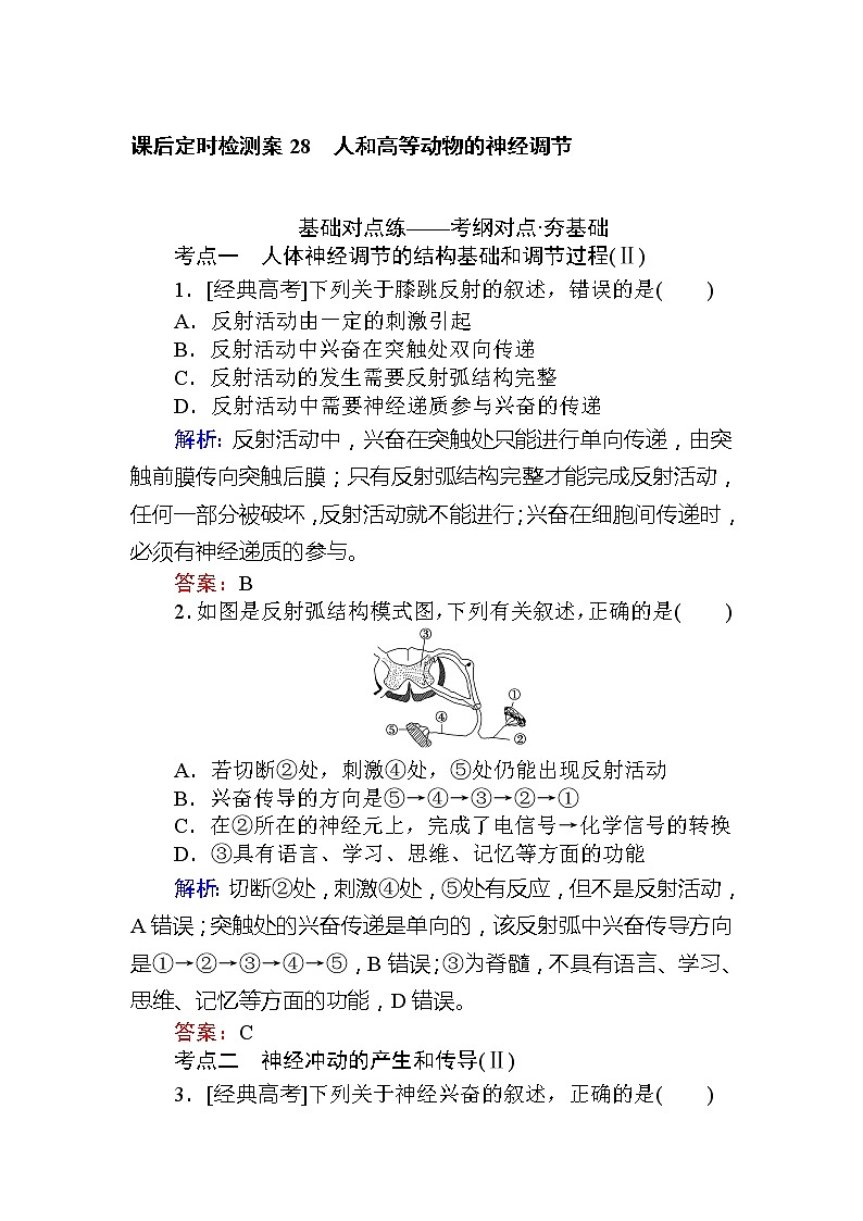 2020版《全程复习方略》高考生物一轮复习课后定时检测案28人和高等动物的神经调节01