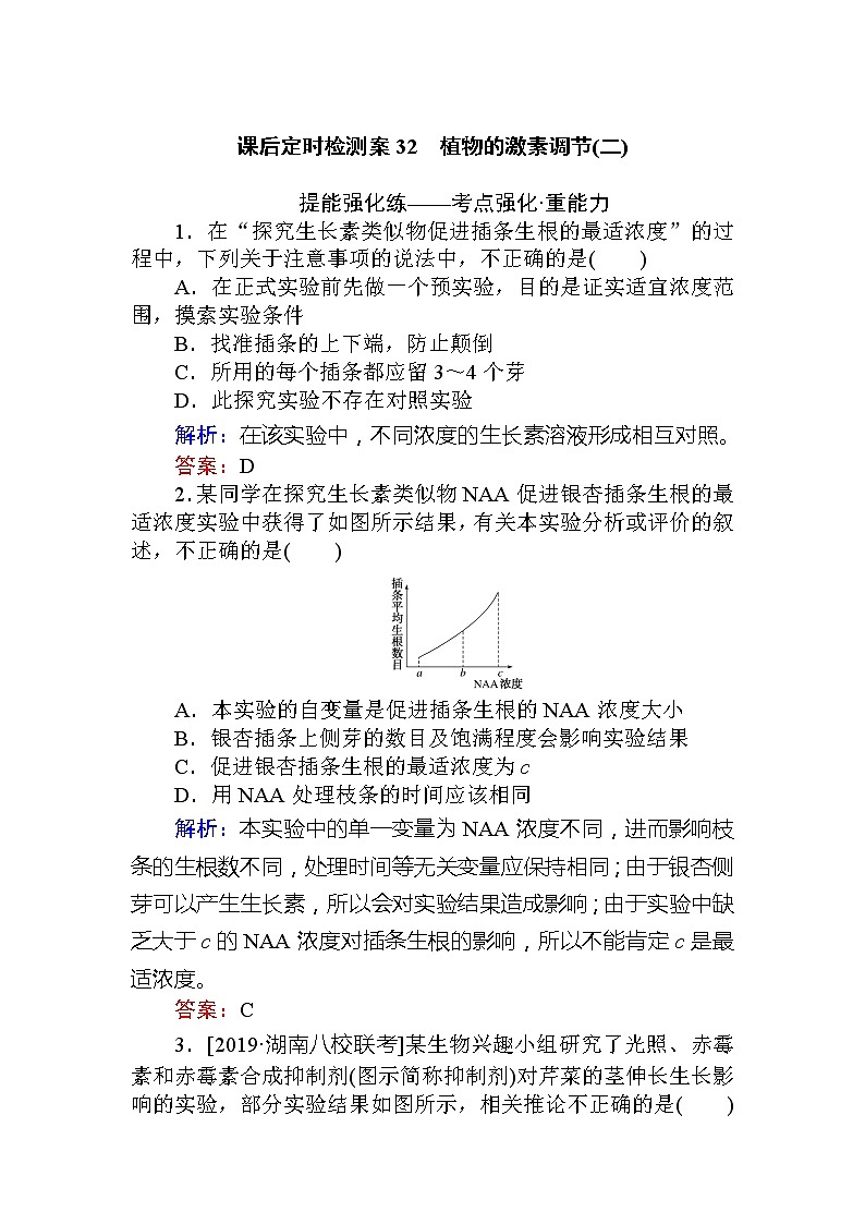 2020版《全程复习方略》高考生物一轮复习课后定时检测案32植物的激素调节（二）01