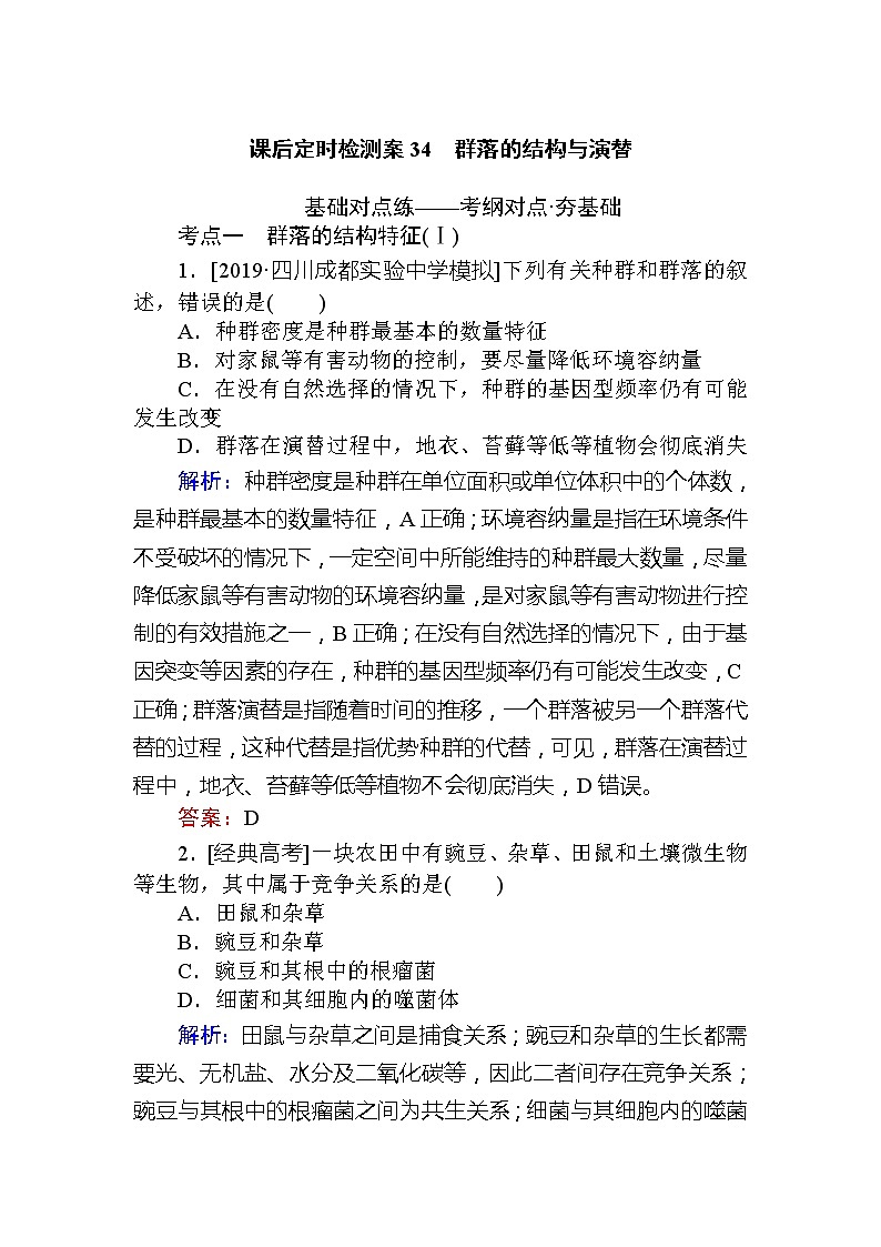 2020版《全程复习方略》高考生物一轮复习课后定时检测案34群落的结构与演替01