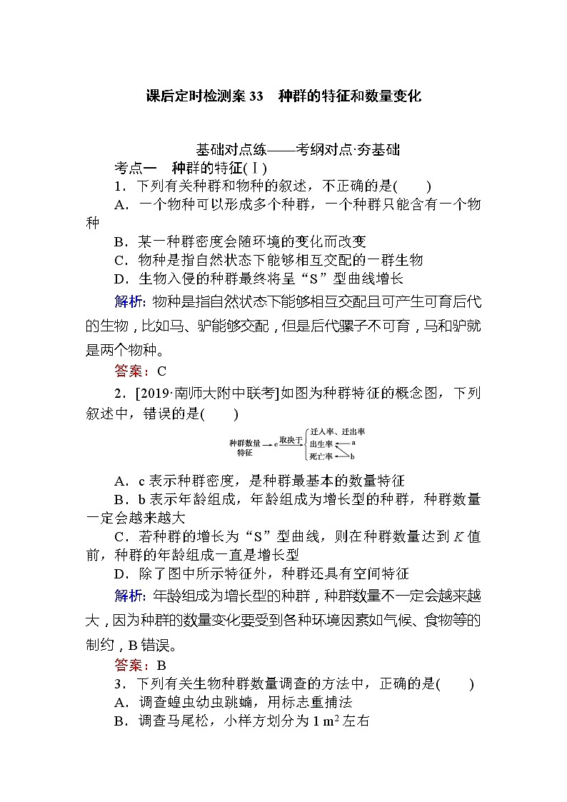 2020版《全程复习方略》高考生物一轮复习课后定时检测案33种群的特征和数量变化01