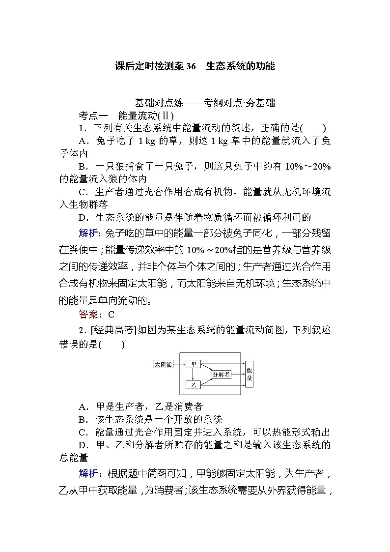 2020版《全程复习方略》高考生物一轮复习课后定时检测案36生态系统的功能01