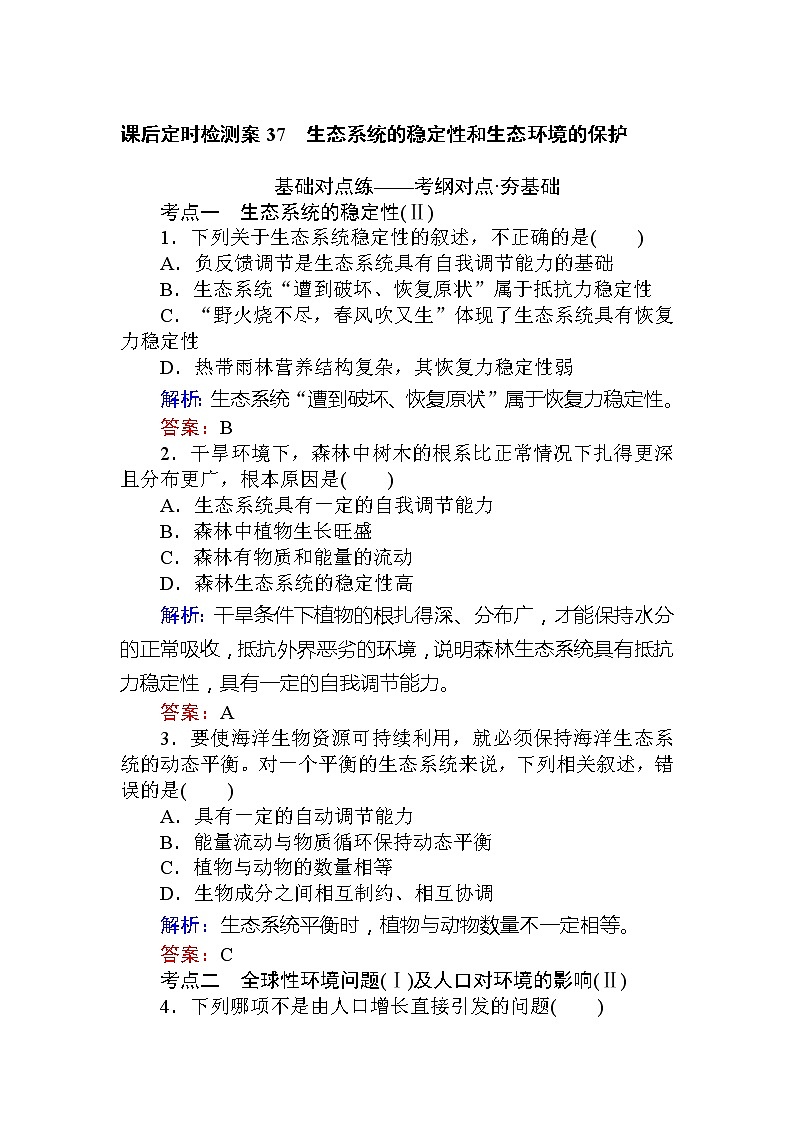 2020版《全程复习方略》高考生物一轮复习课后定时检测案37生态系统的稳定性和生态环境的保护01