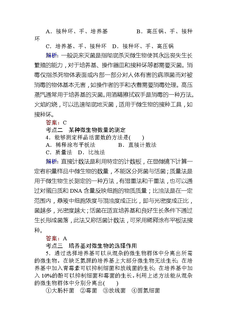 2020版《全程复习方略》高考生物一轮复习课后定时检测案38微生物的培养和利用02