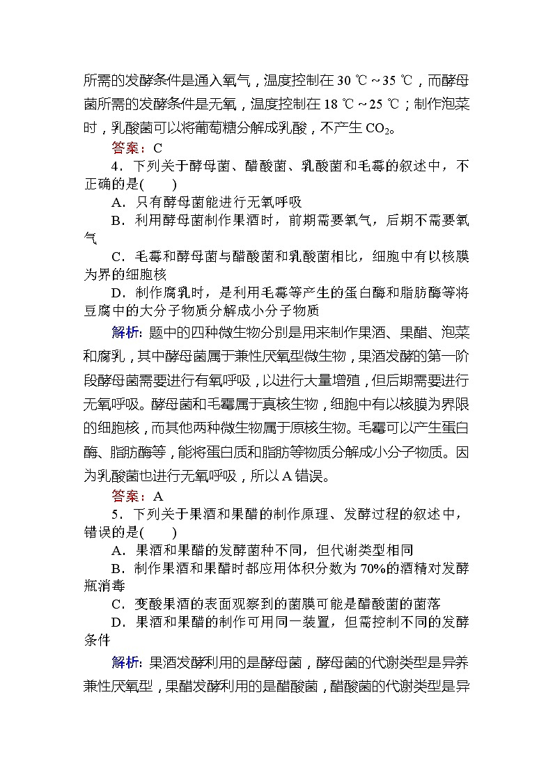 2020版《全程复习方略》高考生物一轮复习课后定时检测案39传统发酵技术应用02