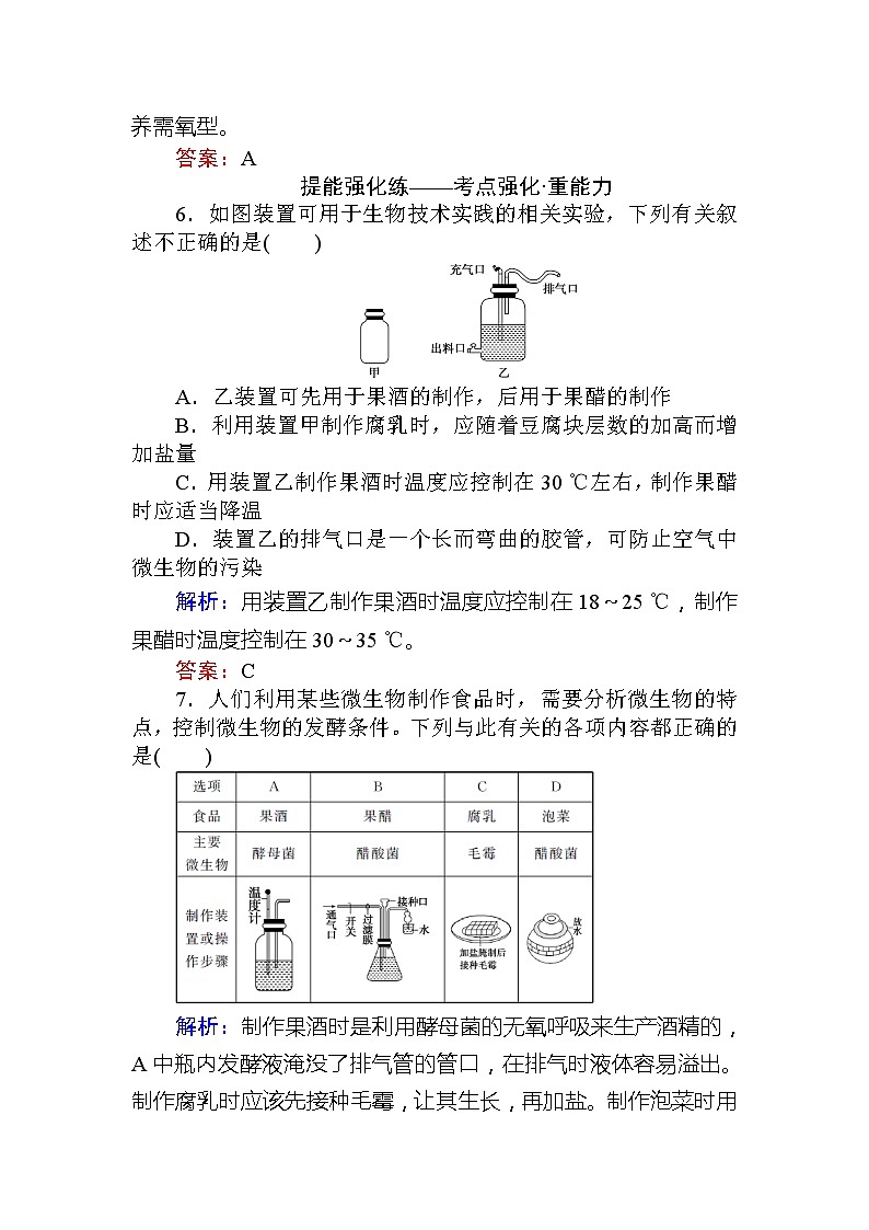 2020版《全程复习方略》高考生物一轮复习课后定时检测案39传统发酵技术应用03