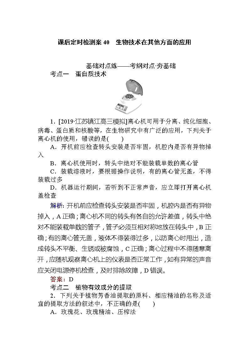 2020版《全程复习方略》高考生物一轮复习课后定时检测案40生物技术在其他方面的应用第1页