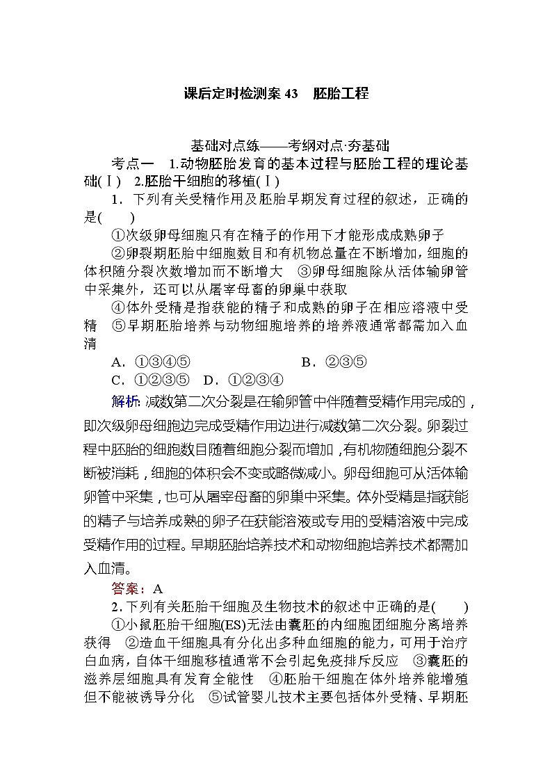 2020版《全程复习方略》高考生物一轮复习课后定时检测案43胚胎工程01