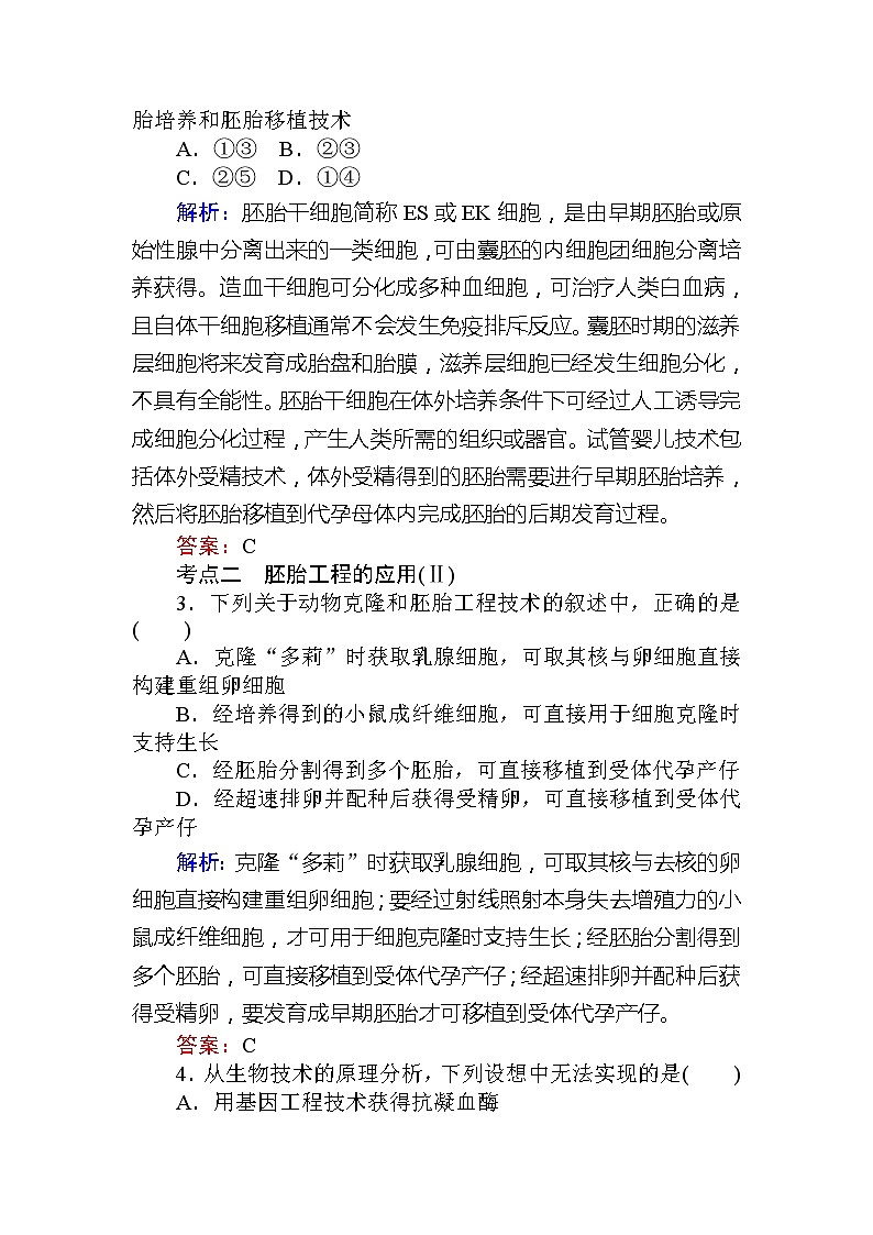 2020版《全程复习方略》高考生物一轮复习课后定时检测案43胚胎工程02