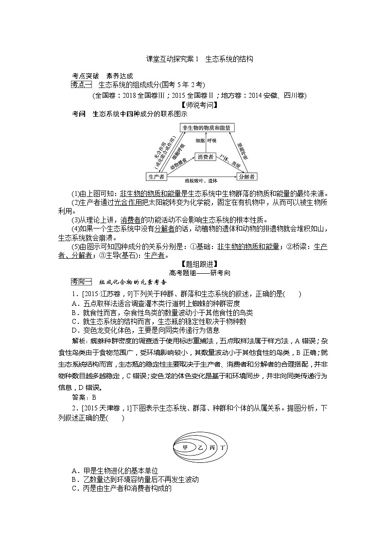 2020版《全程复习方略》高考生物一轮复习课堂互动探究案1生态系统的结构 学案01