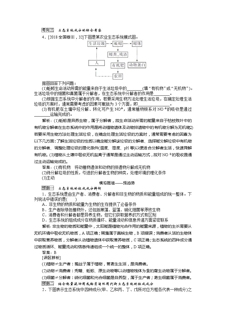 2020版《全程复习方略》高考生物一轮复习课堂互动探究案1生态系统的结构 学案03