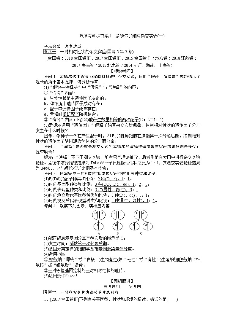 2020版《全程复习方略》高考生物一轮复习课堂互动探究案1孟德尔的豌豆杂交实验（一） 学案01