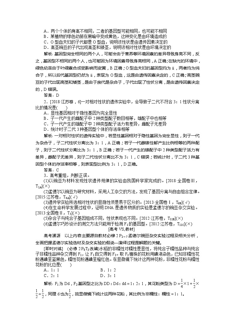 2020版《全程复习方略》高考生物一轮复习课堂互动探究案1孟德尔的豌豆杂交实验（一） 学案02