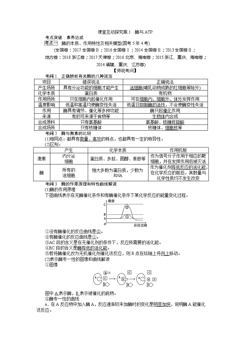 2020版《全程复习方略》高考生物一轮复习课堂互动探究案1酶与ATP 学案01