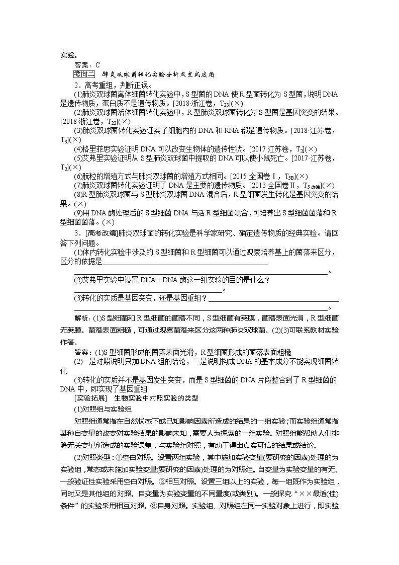 2020版《全程复习方略》高考生物一轮复习课堂互动探究案1遗传物质的经典探究实验 学案02