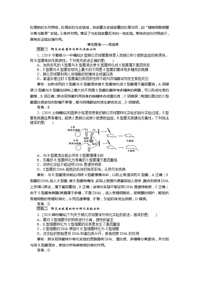 2020版《全程复习方略》高考生物一轮复习课堂互动探究案1遗传物质的经典探究实验 学案03