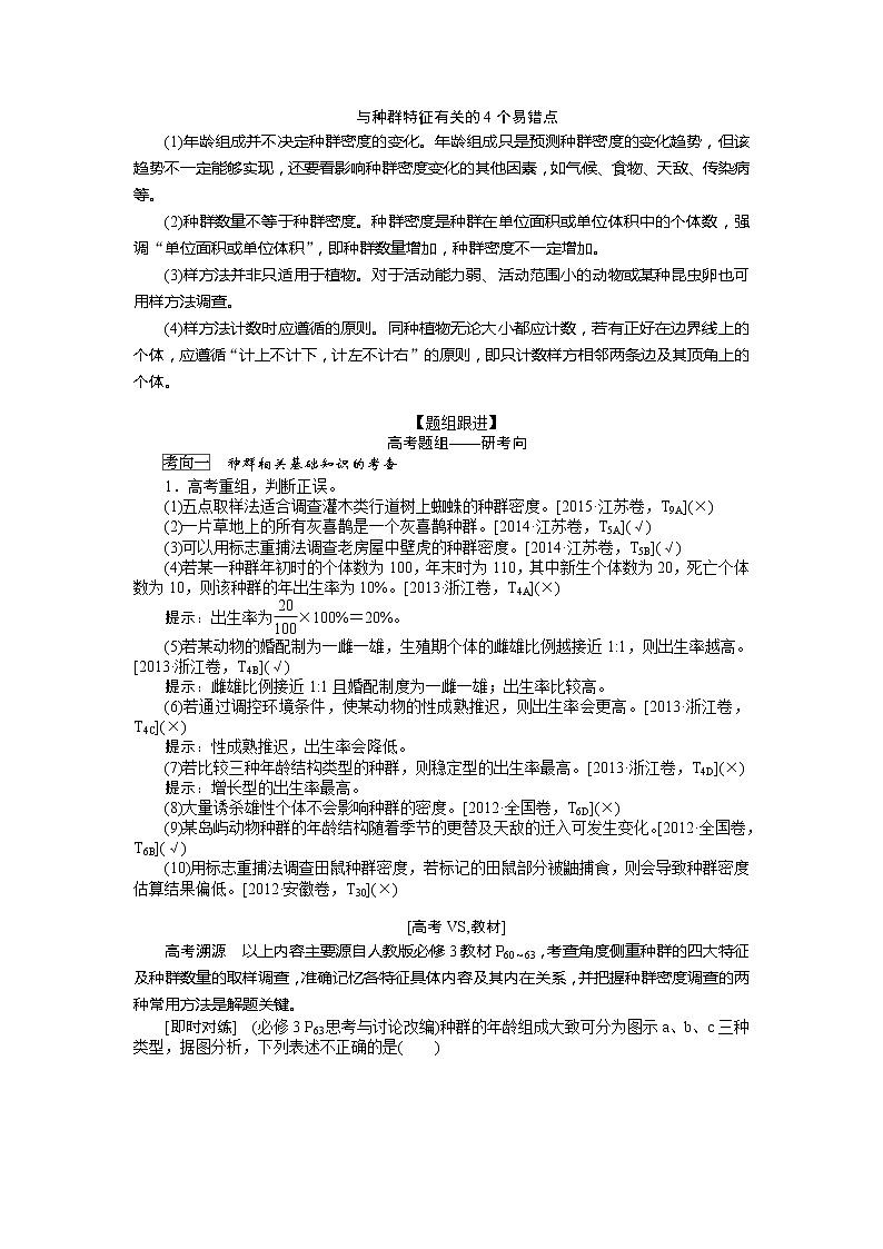 2020版《全程复习方略》高考生物一轮复习课堂互动探究案1种群的特征和数量变化 学案02