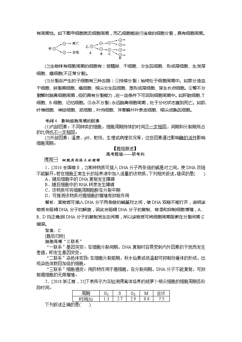 2020版《全程复习方略》高考生物一轮复习课堂互动探究案1细胞周期和细胞的有丝分裂 学案02