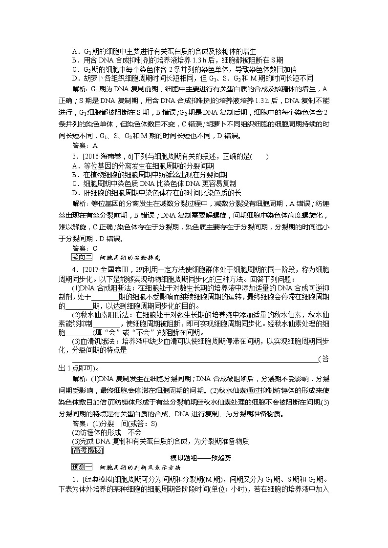 2020版《全程复习方略》高考生物一轮复习课堂互动探究案1细胞周期和细胞的有丝分裂 学案03