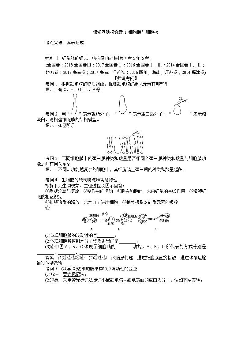 2020版《全程复习方略》高考生物一轮复习课堂互动探究案1细胞膜与细胞核 学案01