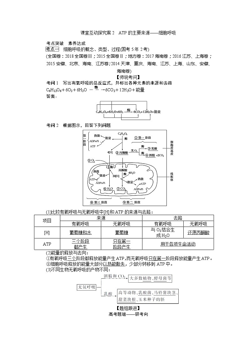 2020版《全程复习方略》高考生物一轮复习课堂互动探究案2ATP的主要来源——细胞呼吸 学案01