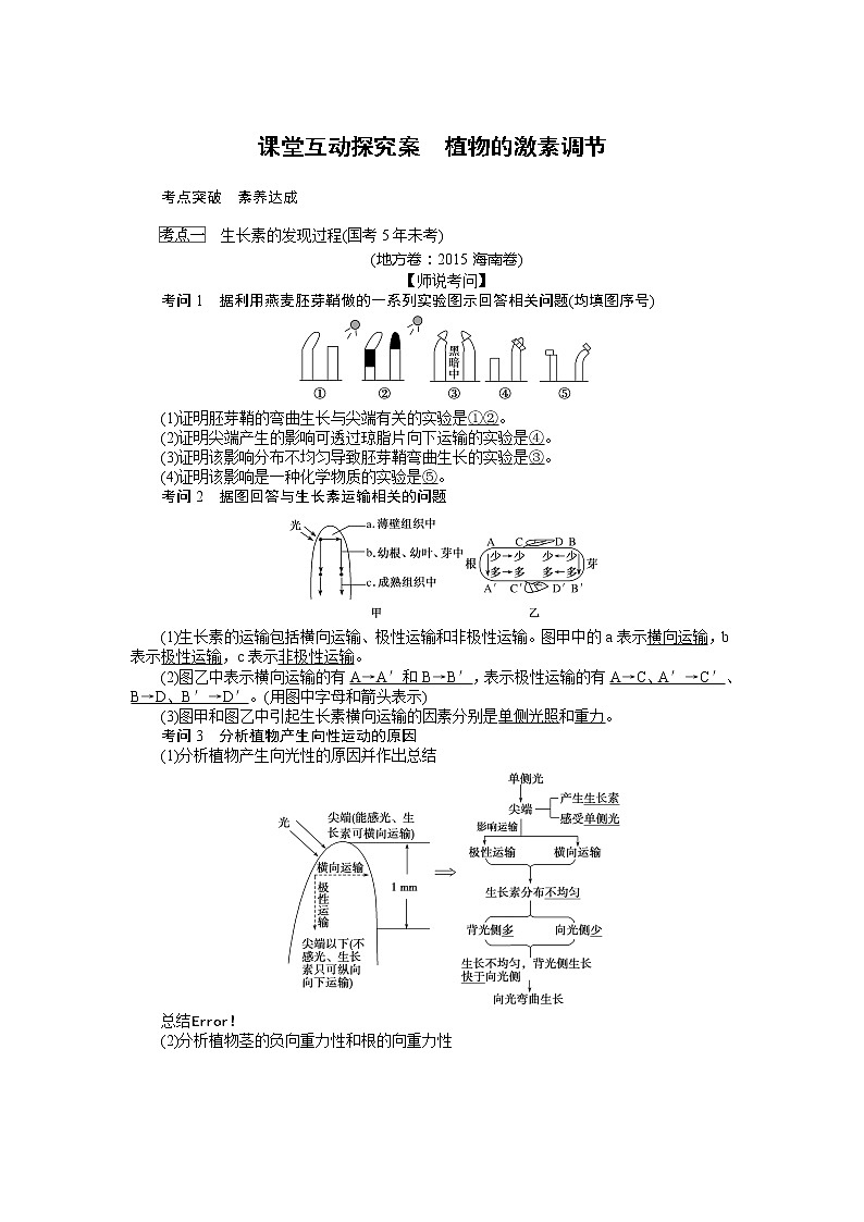 2020版《全程复习方略》高考生物一轮复习课堂互动探究案植物的激素调节 学案01