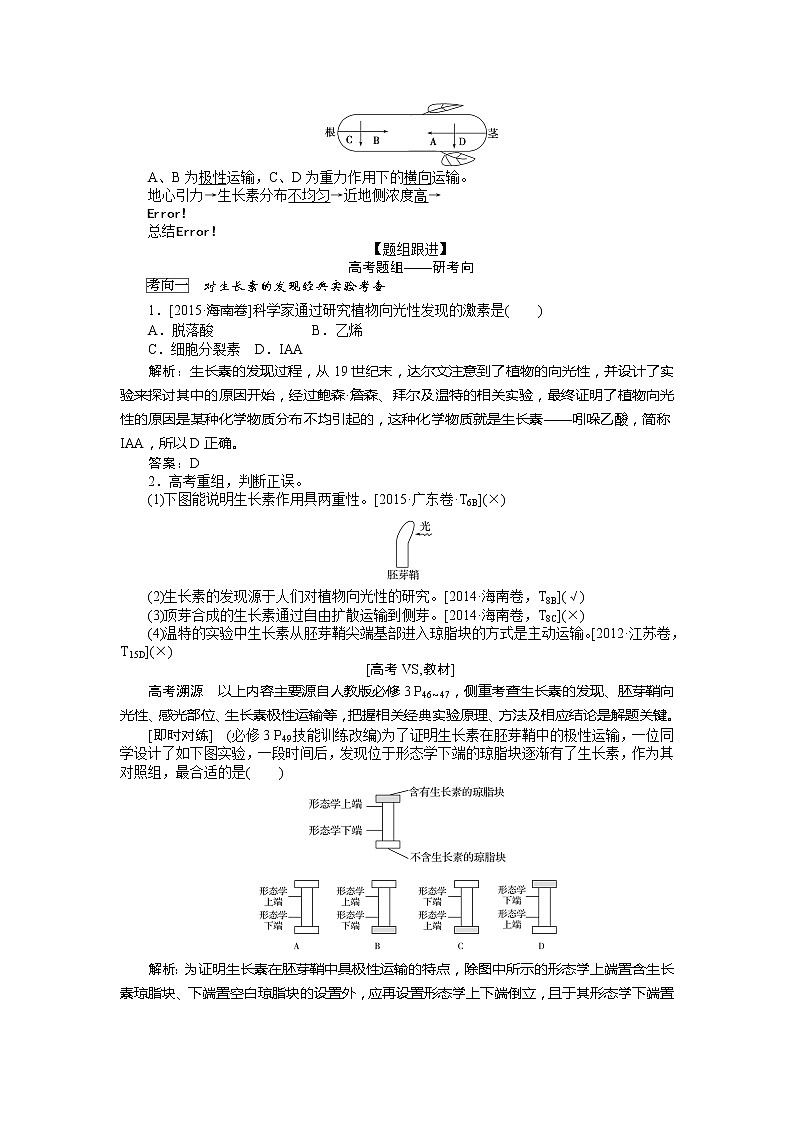 2020版《全程复习方略》高考生物一轮复习课堂互动探究案植物的激素调节 学案02