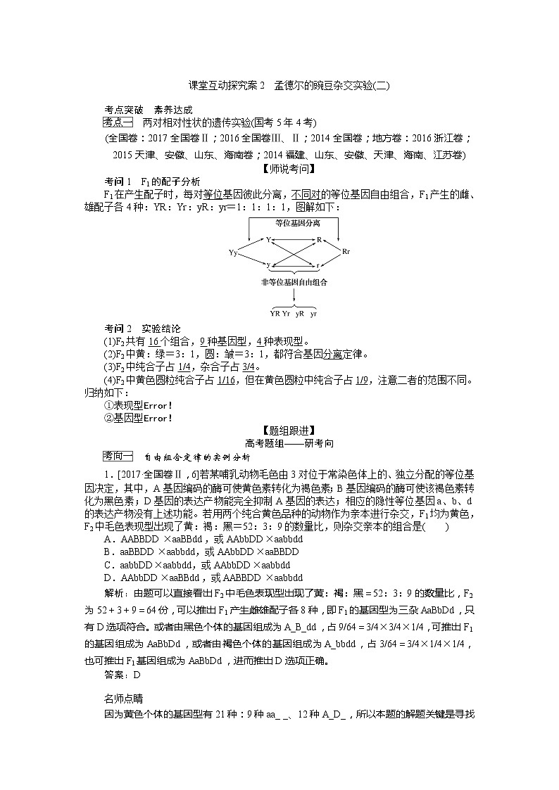 2020版《全程复习方略》高考生物一轮复习课堂互动探究案2孟德尔的豌豆杂交实验（二） 学案01