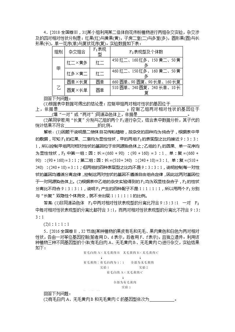 2020版《全程复习方略》高考生物一轮复习课堂互动探究案2孟德尔的豌豆杂交实验（二） 学案03