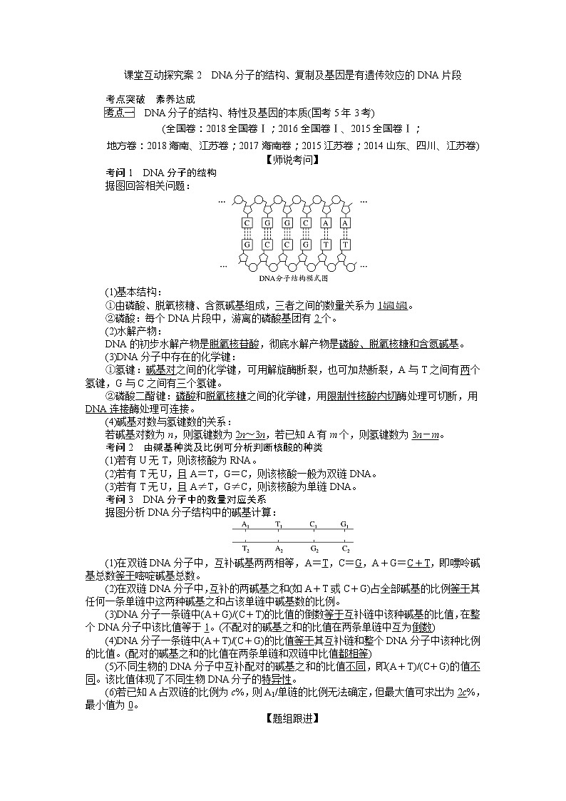 2020版《全程复习方略》高考生物一轮复习课堂互动探究案2DNA分子的结构、复制及基因是有遗传效应的DNA片段 学案01