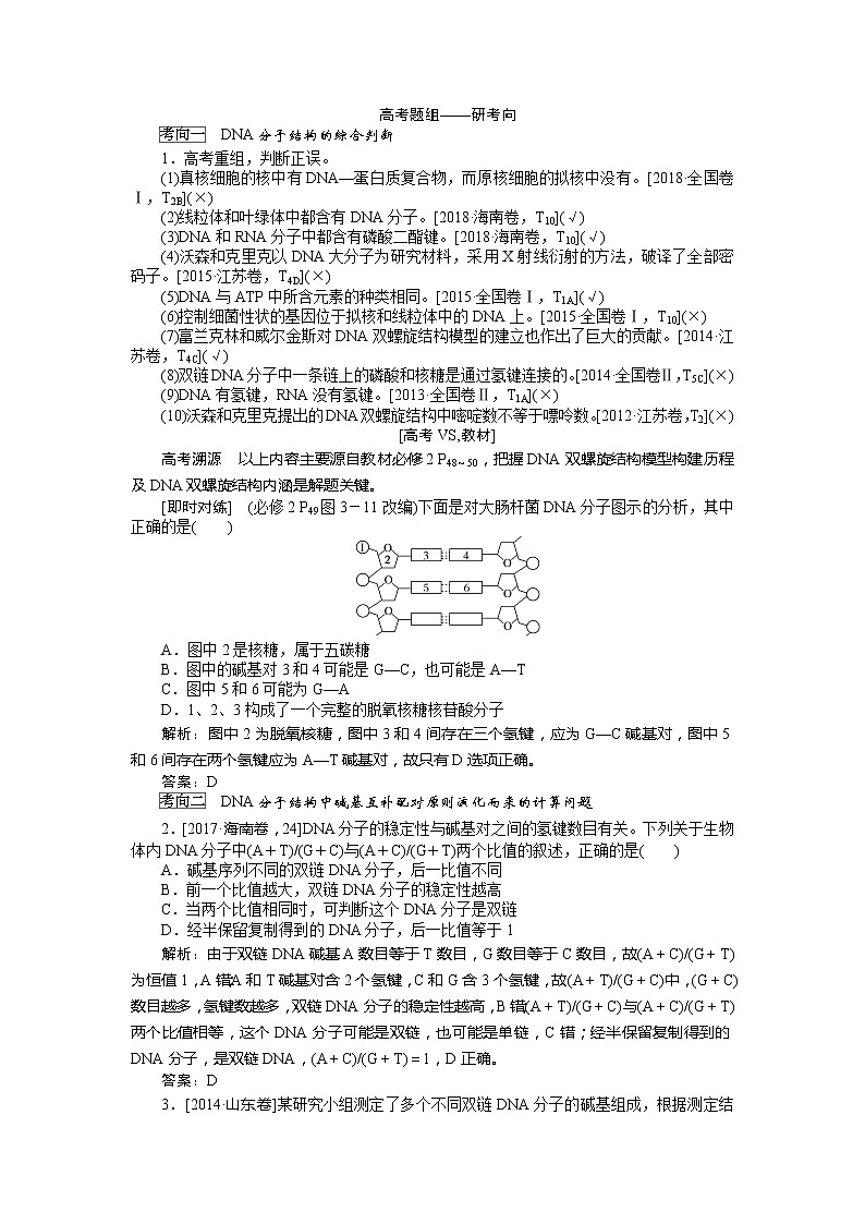 2020版《全程复习方略》高考生物一轮复习课堂互动探究案2DNA分子的结构、复制及基因是有遗传效应的DNA片段 学案02