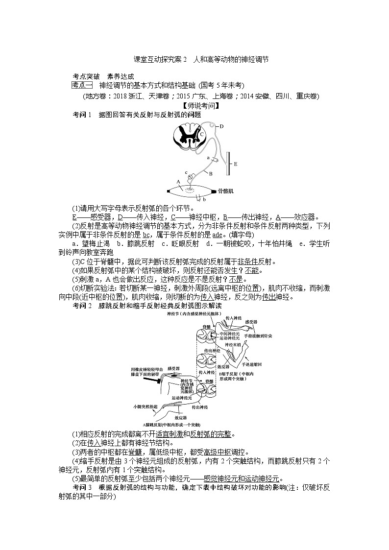 2020版《全程复习方略》高考生物一轮复习课堂互动探究案2人和高等动物的神经调节 学案01