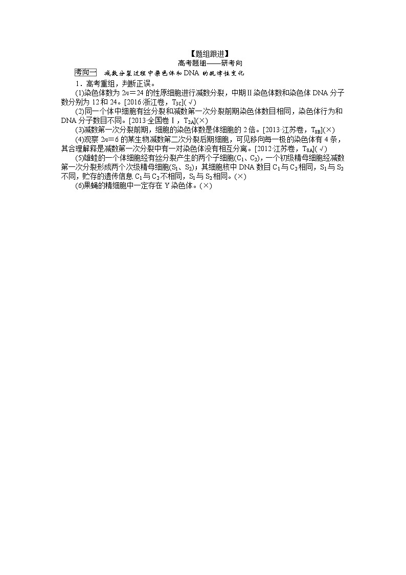 2020版《全程复习方略》高考生物一轮复习课堂互动探究案2减数分裂和受精作用 学案03